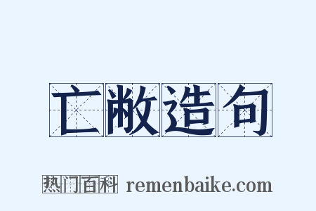 亡敝造句是什么意思的图片